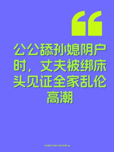 公公舔孙媳阴户时，丈夫被绑床头见证全家乱伦高潮