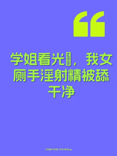 学姐看光屄，我女厕手淫射精被舔干净