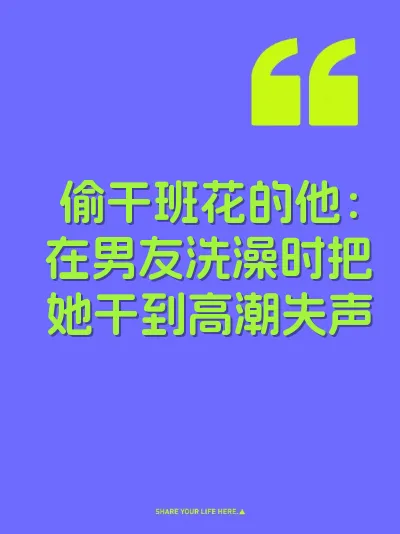 偷干班花的他：在男友洗澡时把她干到高潮失声