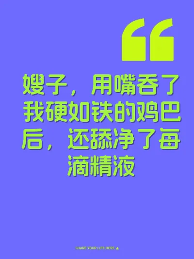 嫂子，用嘴吞了我硬如铁的鸡巴后，还舔净了每滴精液