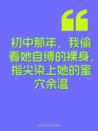 初中那年，我偷看她自缚的裸身，指尖染上她的蜜穴余温