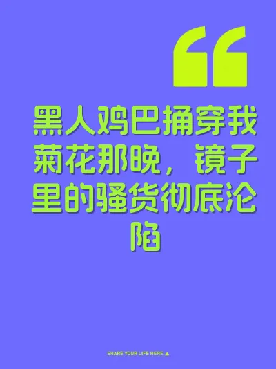黑人鸡巴捅穿我菊花那晚，镜子里的骚货彻底沦陷