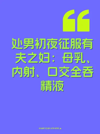 处男初夜征服有夫之妇：母乳、内射、口交全吞精液