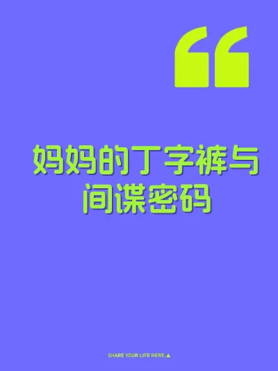 妈妈的丁字裤与间谍密码
