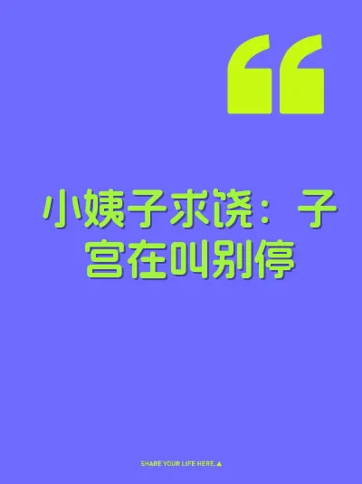小姨子求饶：子宫在叫别停