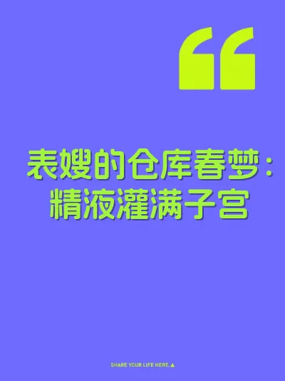 表嫂的仓库春梦：精液灌满子宫