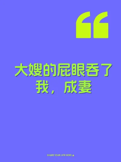 大嫂的屁眼吞了我，成妻