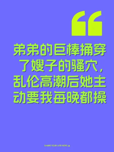 弟弟的巨棒捅穿了嫂子的骚穴，乱伦高潮后她主动要我每晚都操