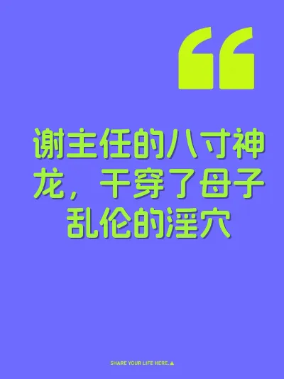 谢主任的八寸神龙，干穿了母子乱伦的淫穴