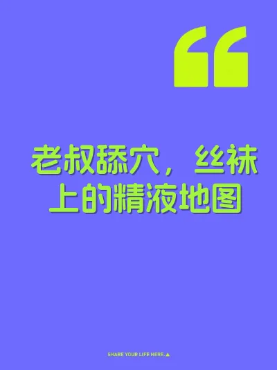 老叔舔穴，丝袜上的精液地图