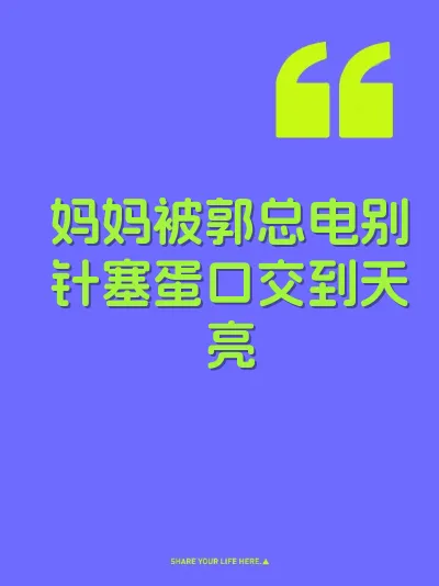 妈妈被郭总电别针塞蛋口交到天亮