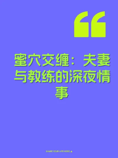 蜜穴交缠：夫妻与教练的深夜情事