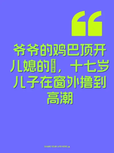 爷爷的鸡巴顶开儿媳的屄，十七岁儿子在窗外撸到高潮