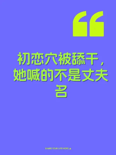 初恋穴被舔干，她喊的不是丈夫名