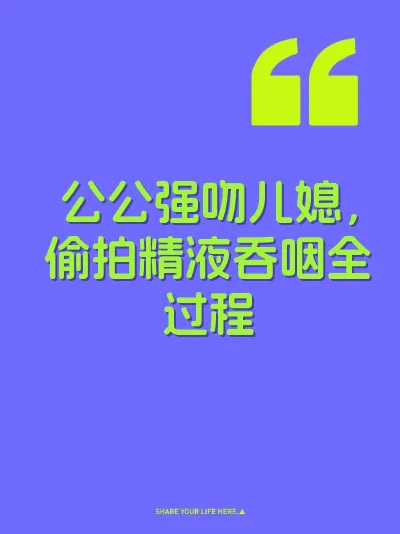 公公强吻儿媳，偷拍精液吞咽全过程