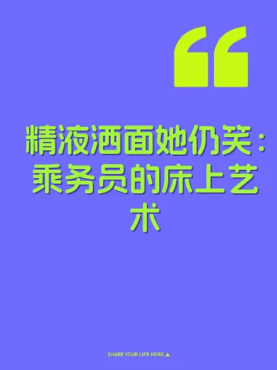精液洒面她仍笑：乘务员的床上艺术