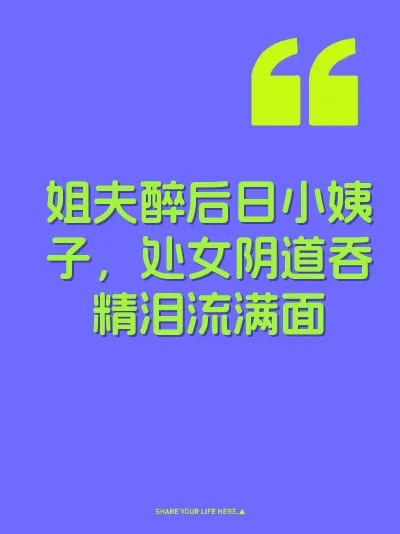 姐夫醉后日小姨子，处女阴道吞精泪流满面