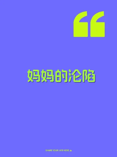 妈妈的沦陷