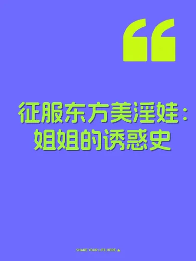 征服东方美淫娃：姐姐的诱惑史
