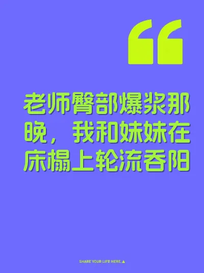 老师臀部爆浆那晚，我和妹妹在床榻上轮流吞阳
