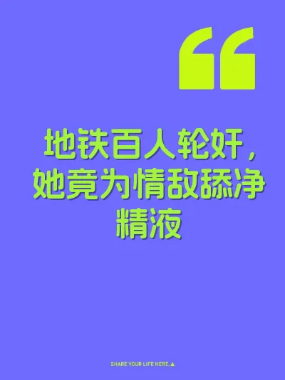 地铁百人轮奸，她竟为情敌舔净精液