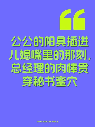 公公的阳具插进儿媳嘴里的那刻，总经理的肉棒贯穿秘书蜜穴