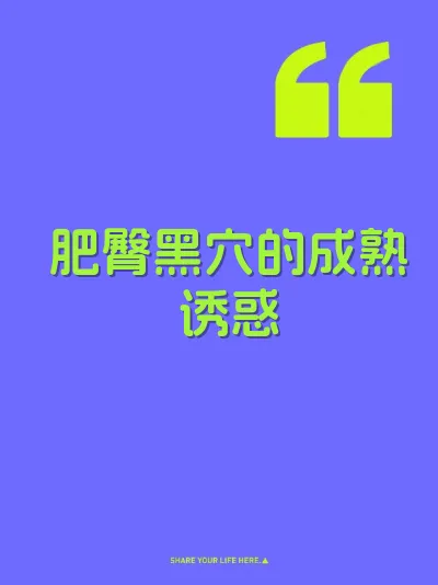 肥臀黑穴的成熟诱惑