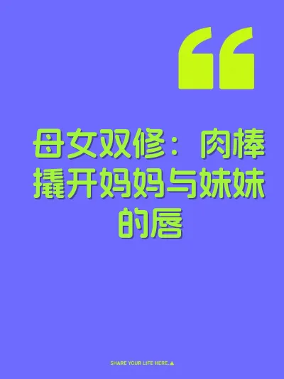 母女双修：肉棒撬开妈妈与妹妹的唇