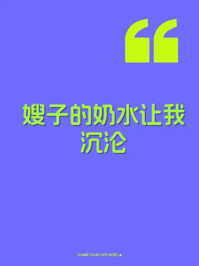 嫂子的奶水让我沉沦