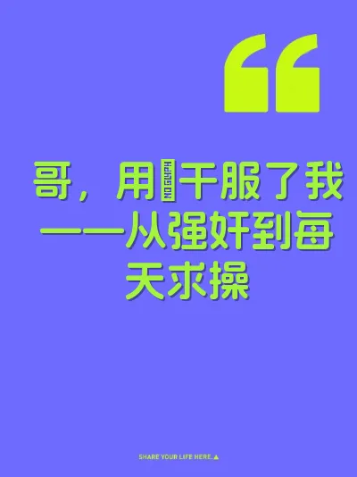 哥，用屌干服了我——从强奸到每天求操