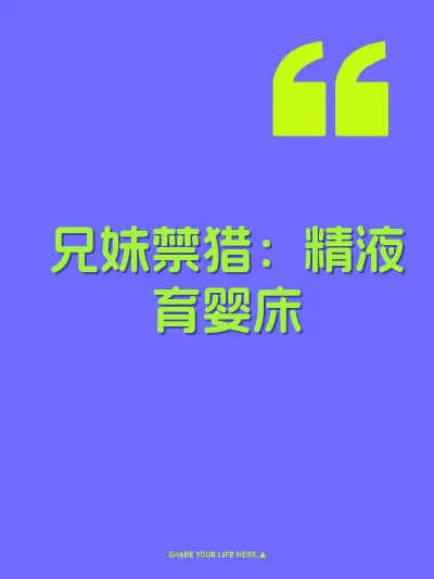 兄妹禁猎：精液育婴床