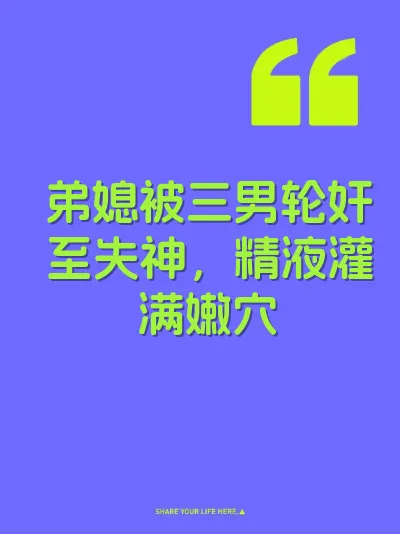 弟媳被三男轮奸至失神，精液灌满嫩穴