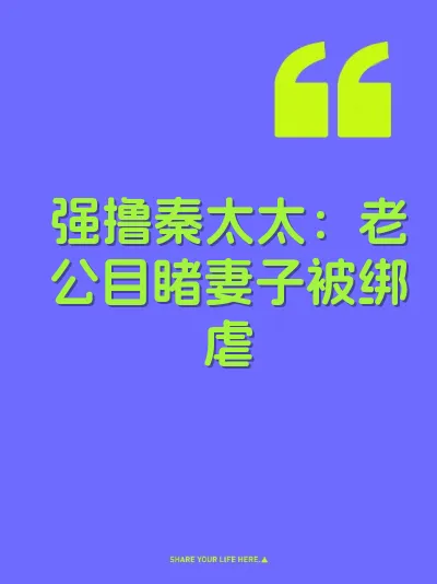 强撸秦太太：老公目睹妻子被绑虐