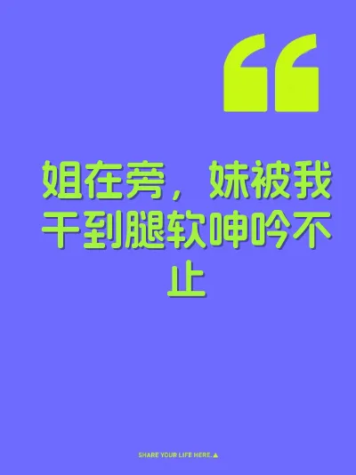 姐在旁，妹被我干到腿软呻吟不止