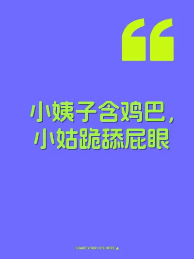 小姨子含鸡巴，小姑跪舔屁眼