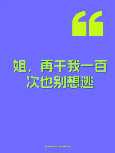 姐，再干我一百次也别想逃