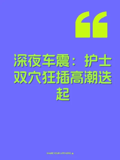 深夜车震：护士双穴狂插高潮迭起