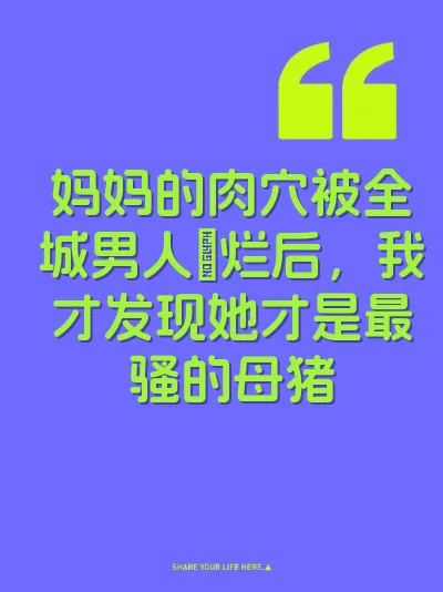 妈妈的肉穴被全城男人肏烂后，我才发现她才是最骚的母猪