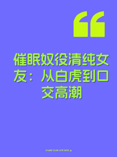 催眠奴役清纯女友：从白虎到口交高潮