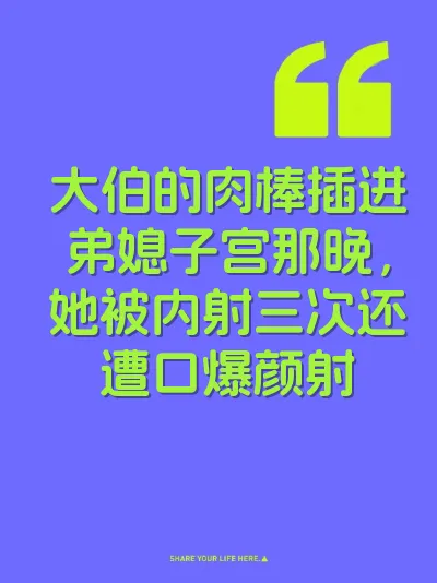 大伯的肉棒插进弟媳子宫那晚，她被内射三次还遭口爆颜射