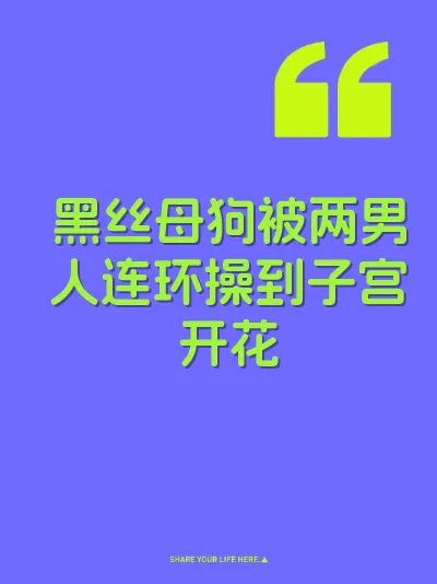 黑丝母狗被两男人连环操到子宫开花