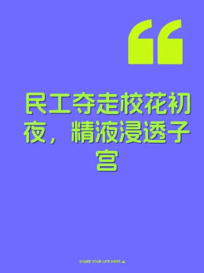 民工夺走校花初夜，精液浸透子宫