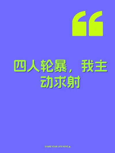 四人轮暴，我主动求射