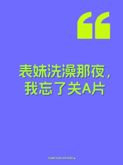 表妹洗澡那夜，我忘了关A片