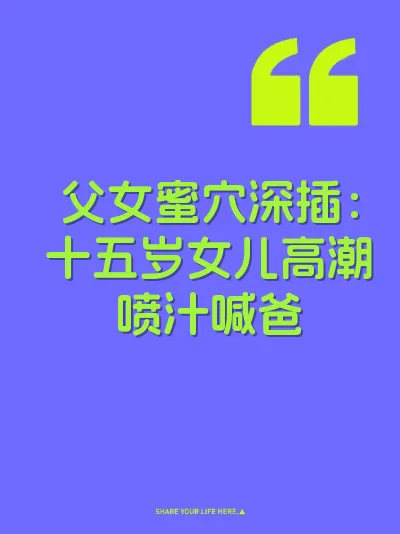父女蜜穴深插：十五岁女儿高潮喷汁喊爸