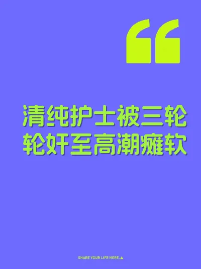 清纯护士被三轮轮奸至高潮瘫软