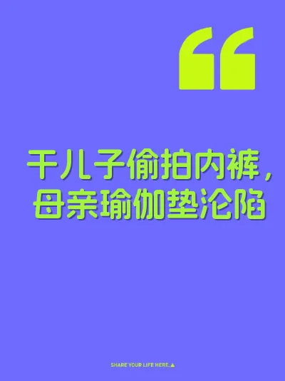 干儿子偷拍内裤，母亲瑜伽垫沦陷