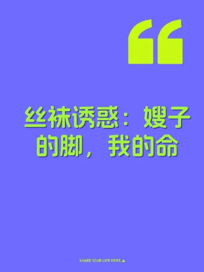 丝袜诱惑：嫂子的脚，我的命