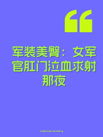军装美臀：女军官肛门泣血求射那夜