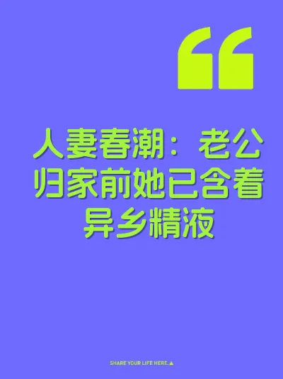 人妻春潮：老公归家前她已含着异乡精液